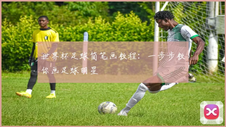 世界杯足球简笔画教程：一步步教你画足球明星
